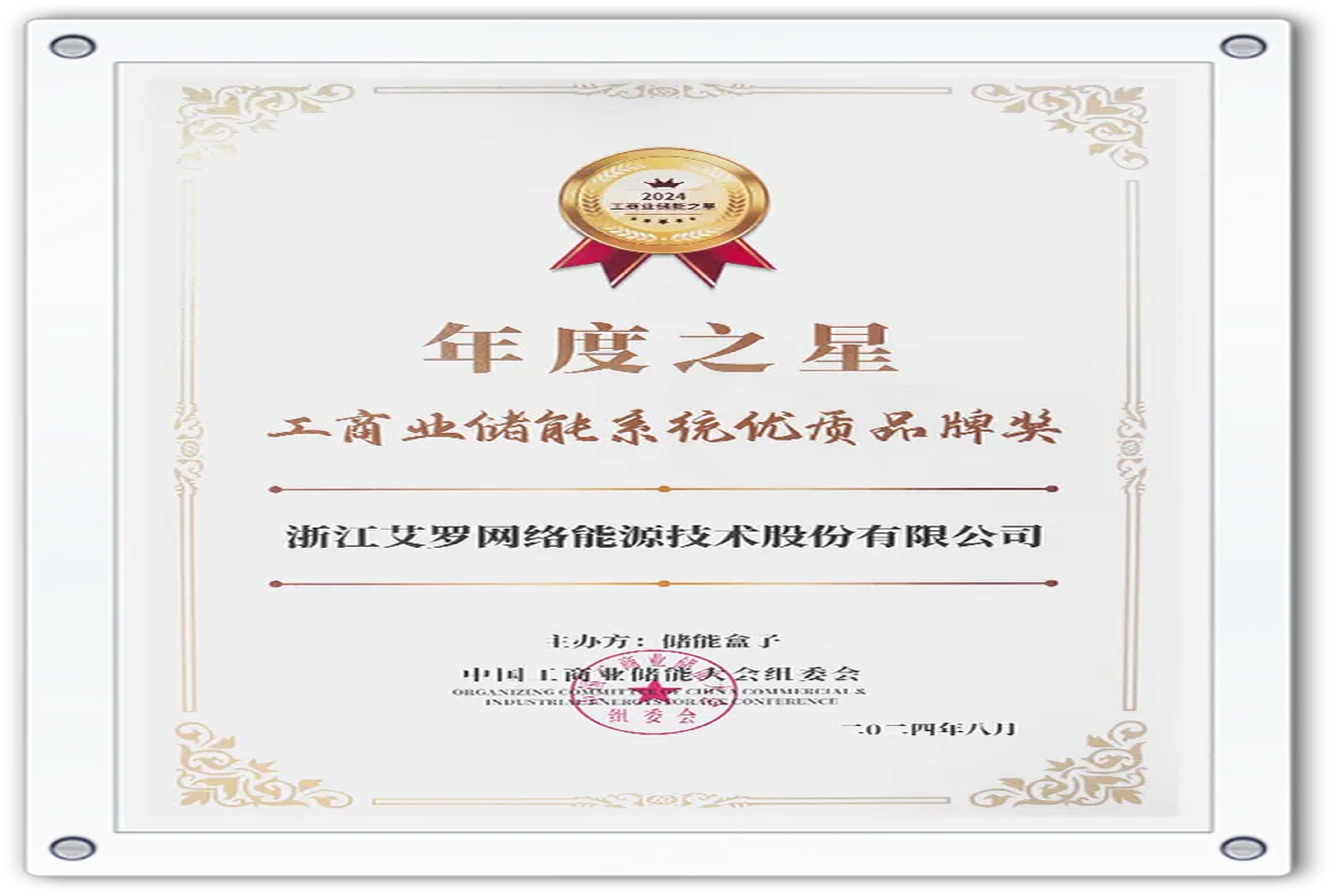 企业资讯 | 年度之星！维多利亚老品牌vic能源荣获“工商业储能系统优质品牌奖”！