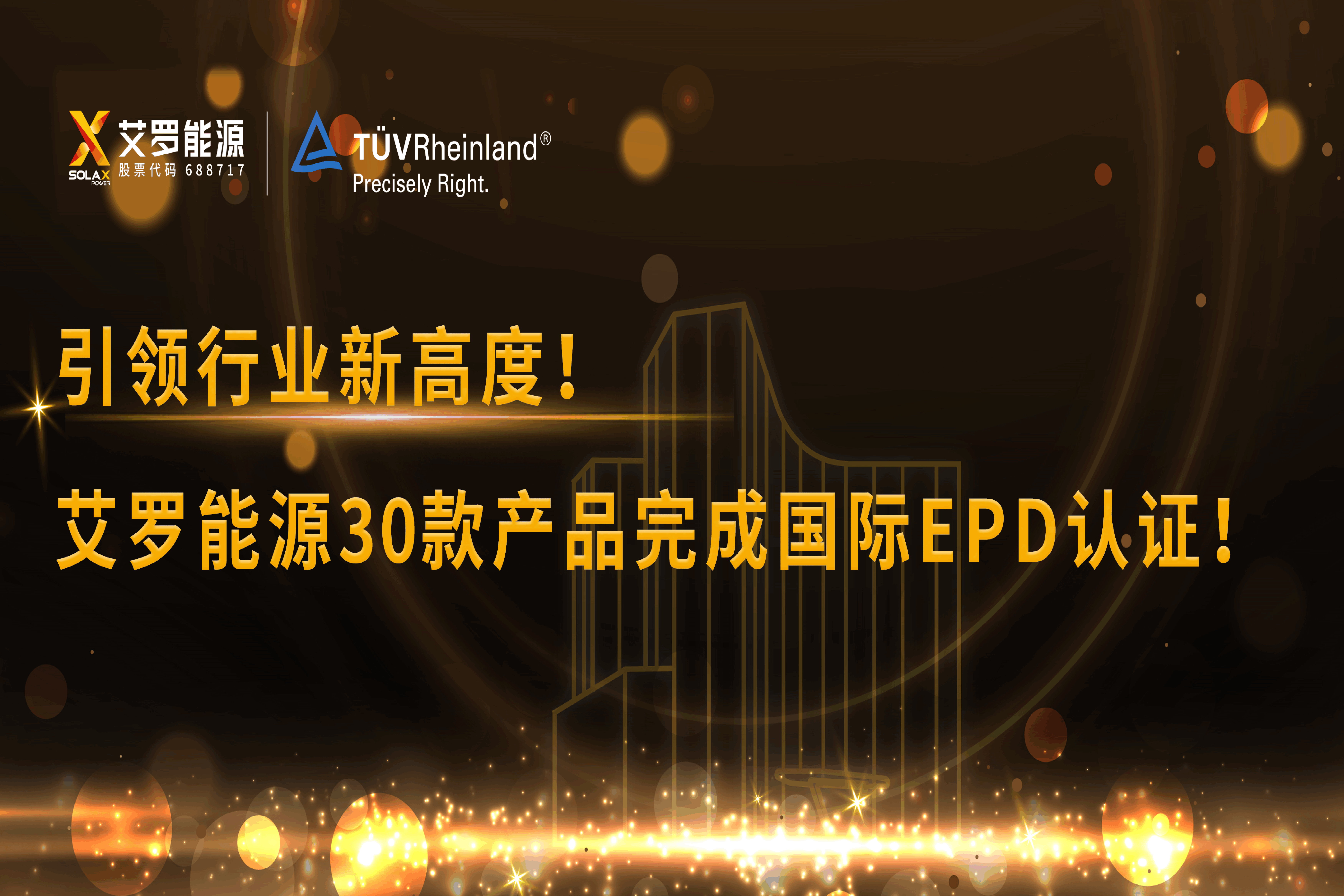 企业资讯 | 引领行业新高度！维多利亚老品牌vic能源30款产品完成国际EPD认证!